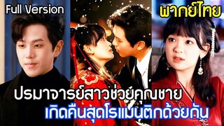 [พากย์ไทยเต็มเรื่อง]ปรมาจารย์สาวกังฟูช่วยชีวิตคุณชาย เกิดคืนสุดโรแมนติกแบบไม่คาดฝัน ยอมเป็นคู่หมั้น