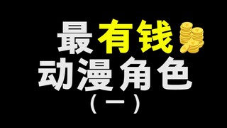 最有钱的动漫角色，他的钱能买下整个宇宙