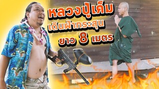 หลวงปู่เค็มเดินฝ่ากระสุนยาว 8 เมตร