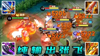 这张飞是疯狗吧？！秒切对面5个人过分了！！【王者骚骚鸟】