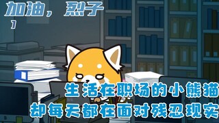 The red panda in the workplace, tortured by his boss every day, finally had the courage to take a st