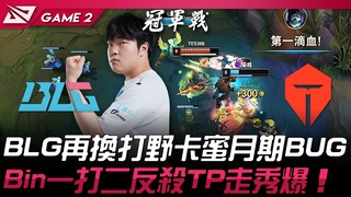 BLG vs TES BLG再换打野卡蜜月期BUG！ Bin一打二反杀TP走秀爆！ Game 2 | 2025 LPL季后赛