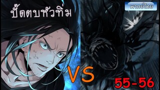 Ep 55-56 จอมเวทย์ไบกอน โครตเกรียนเซียนต่างโลก โครตเกรียน ปะทะ ตัวไรวะ มังงะต่างโลก