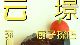 เซินเจิ้น ร้าน Yunjing Chef’s เยี่ยมชม 310 เยนเหรอ?