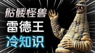 奥特曼怪兽：雷德王的十个冷知识