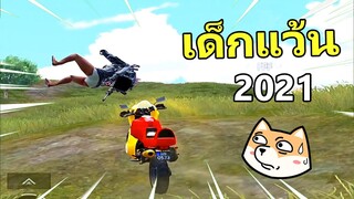 เด็กแว้น 2021 - PUBG MOBILE