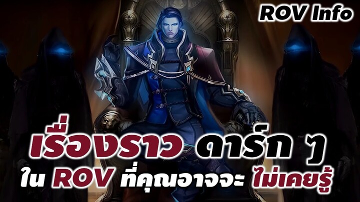 รวบรวม เรื่องราวดาร์กๆ ใน ROV ที่คุณอาจจะไม่เคยรู้ : ROV Info #rov #ประวัติrov #xdoc #สรุปrov