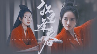 【袁冰妍】听雪楼 | 舒靖容个人向 | 故里逢春 | 你低头眉间落下场雪
