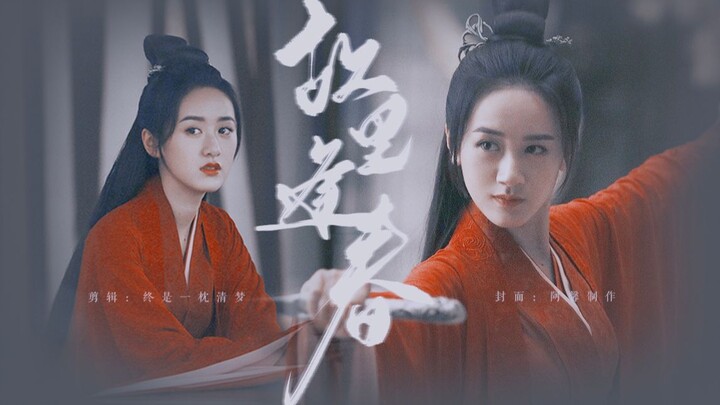 【袁冰妍】听雪楼 | 舒靖容个人向 | 故里逢春 | 你低头眉间落下场雪