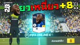 สีเขียวเหนี่ยว+8 [FIFA Online 4]