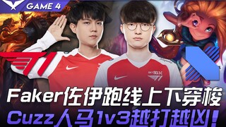 T1 vs DRX Faker佐伊跑线上下穿梭 Cuzz人马1V3越打越凶！ Game 4 | 2021 LCK春季季后赛精华 Highlights