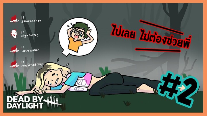 ไม่ไหวจริง ต้องถอดเสื้อ | Dead by Daylight #2