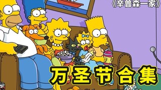 巴特的一生之敌鲍勃，侯默的高科技眼镜，辛普森一家之狼人传说