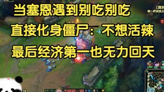 当塞恩遇到别吃别吃，直接化身僵尸不想活辣，经济第一也无力回天！