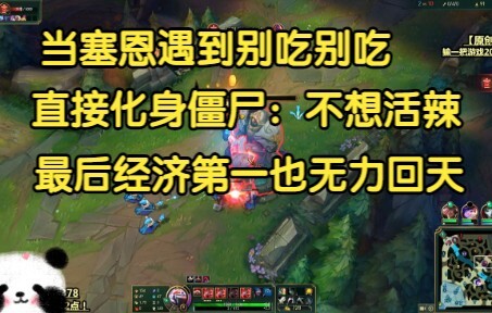 当塞恩遇到别吃别吃，直接化身僵尸不想活辣，经济第一也无力回天！