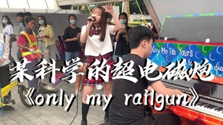 震惊!!!深圳街头炸起《only my railgun》!!!路人直接掏出硬币