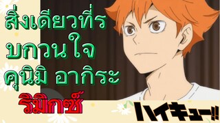 [ไฮคิว!! คู่ตบฟ้าประทาน] รีมิกซ์ | สิ่งเดียวที่รบกวนใจคุนิมิ อากิระ