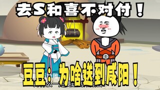 《太子不认识爹》567，豆豆儿：为什么一定要送到咸阳去？