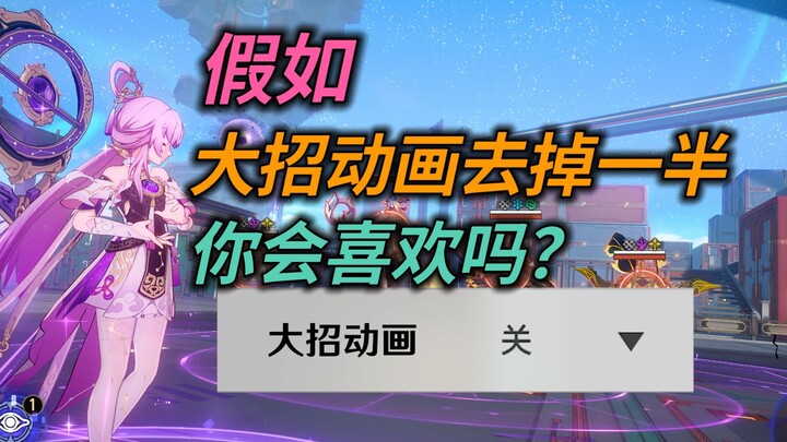 [Xingtie] Experience: Would you like it if half of the ultimate skill animation was removed?