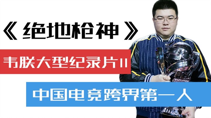 【Wei Shen】Keajaiban 0,2%, satu-satunya di sejarah, juara dari LOL hingga PUBG! Dokumenter Wei Shen b
