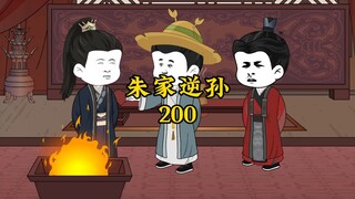 朱家逆孙200