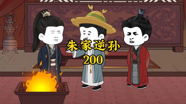 朱家逆孙200