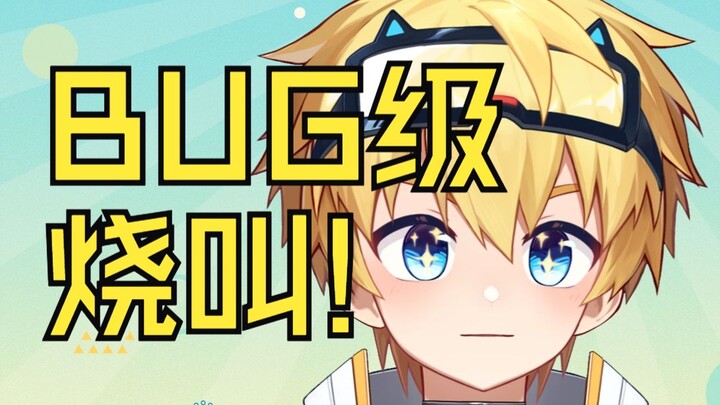 主包的打哈欠声音烧得不行？！