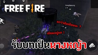 ทีมกะเทยตะลุยฟรีฟราย : รับบทนางหญ้า | FREE FIRE