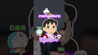 ชิซูกะจังชอบพูดว่า......? #shorts #โดราเอม่อน #doraemon