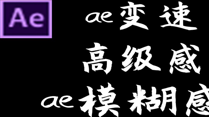 [บทช่วยสอน ae] จะสร้างวิดีโอระดับไฮเอนด์บน Douyin ได้อย่างไร? บทช่วยสอนความเร็วตัวแปรฟัซซี่