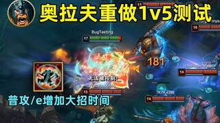 奥拉夫重做1v5测试：普攻/e延长大招时间！法师的究极克星！