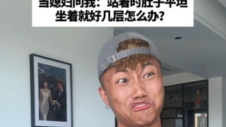 站着时肚子平坦，坐着就好几层怎么办？(视频最后我真是跪了)