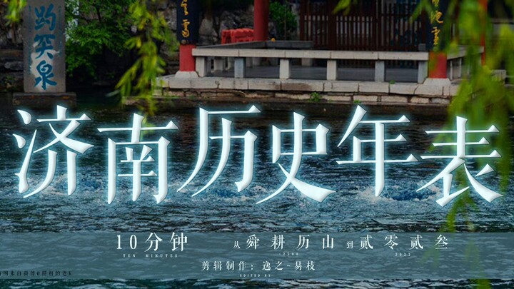 属于济南的史诗！10分钟从舜耕历山到二零二三，济南历史年表影视化剪辑！