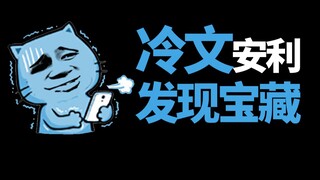 【半碗】冷文安利合集！换换口味发现宝藏哦！