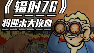 【STEAM每日情报】《辐射76》将迎来大换血+《魔界战记》新史低促销