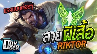 RoV:Riktor สายผีเสื้อ แปะไว้ก็ตายแน่นอน! ft.กิตงาย,007x - Doyser