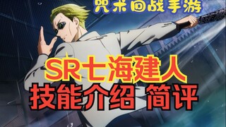 咒术回战手游SR七海建人技能介绍简单评价