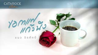 ขอกาแฟแก้วนึง (A cup of Joe) - แมว จิรศักดิ์