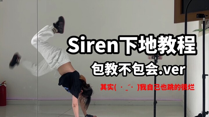 Siren下地教程 | 虽然我跳的烂但好像有人想学(bushi | 轻易不要尝试！！