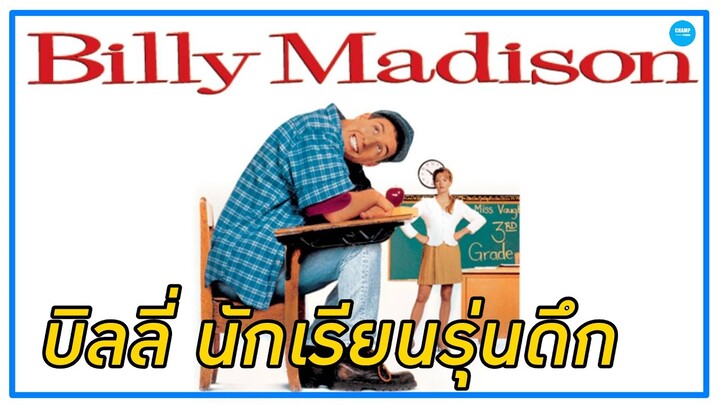 นักเรียนสมองตกรุ่น (สปอยหนัง) | Billy Madison 1995 by Champ Studio