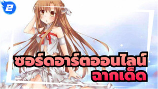 ซอร์ดอาร์ตออนไลน์เดอะมูฟวี่-ออร์ดินอลสเกล 
ฉากเด็ด_2