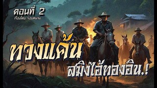 ทวงแค้นสมิง..ไอ้เสือทองอิน! (ตอนที่2)