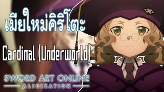 Sao alicization I เมียใหม่พี่โตะแล้วเมียเก่าหล่ะ??