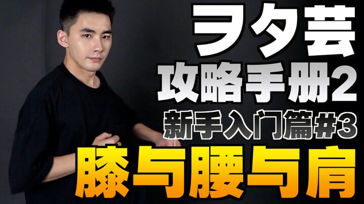 【教学】攻略手册2——新手入门#3 膝与腰与肩【WOTA艺/荧光棒舞蹈】