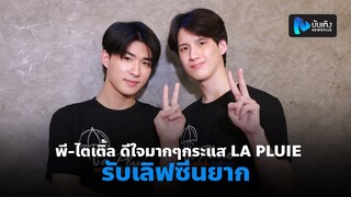 พี-ไตเติ้ล ดีใจมากๆกระแส LA PLUIE รับเลิฟซีนยาก ใช้เอเนอร์จี้มากกว่าที่คิด