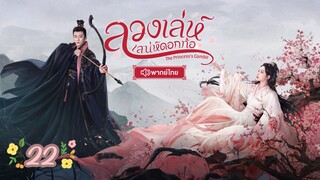 ตอนที่ 22 💜💜 พากย์ไทย