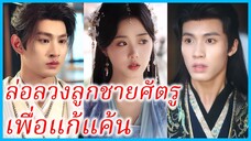 ซ่งเตี๋ยอิน หมอหญิง | ล่อลวงลูกชายศัตรูเพื่อแก้แค้น | ผีเสื้อแฝด (ซับไทย)
