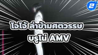 [โจโจ้ ล่าข้ามศตวรรษ AMV] พาเหรดสีดำของบรูโน่ บูจาราตี้_2