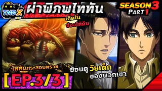 สปอยอนิเมะ | ผ่าพิภพไททัน ซีซัน 3 พาร์ท 1 - ไททัน120เมตร บุกกำแพงชีน่า (EP.3/3)