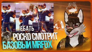 🐺 РОСКО ДЕЛАЕТ БАЗОВИЧКА ИЗ МИСТЕРА ФОКИСА 🦊 🤙